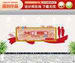 少先队文化墙