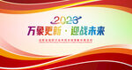 2023年会