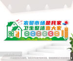 农贸市场文化墙