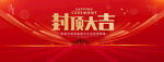 封顶大吉