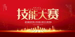 技能大赛