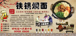 铁锅焖面