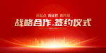 红色战略合作签约仪式
