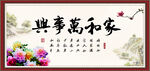 家和万事兴