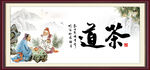 茶道