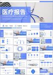 蓝色医疗工作报告总结PPT