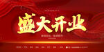 盛大开业