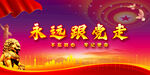 党建