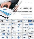 个人总结计划PPT