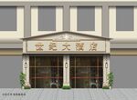 酒店门头