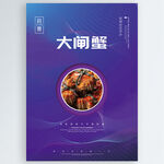 大闸蟹