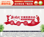 新时代文明实践中心