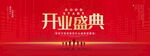 开业盛典