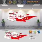 以人民为中心服务中心标语文化墙