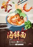 海鲜面
