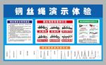 钢丝绳演示体验