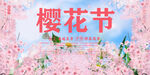 樱花节