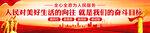人民对美好生活的向往