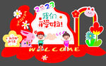 我们开学啦