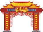 中式婚礼门楼