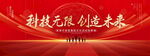 科技无限创造未来