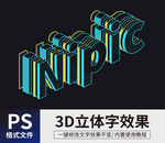 3D立体字