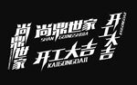 尚鼎世家 开工大吉字体设计