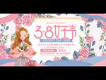 三八妇女节