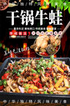 干锅牛蛙