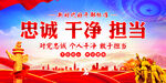 忠诚干净担当