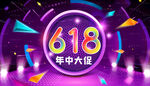 年中大促618