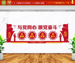 与党同心跟党奋斗文化墙