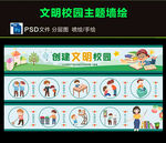 校园文明墙绘图片