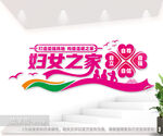 妇女之家文化墙设计
