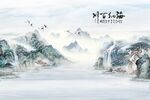 新中式山水