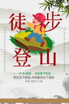 登山徒步旅行海报