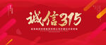诚信315