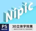PS立体字 