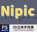  PS立体字 