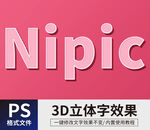  PS立体字 