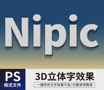  PS立体字
