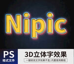  PS立体字