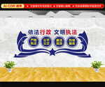 依法行政文化墙