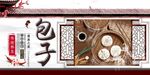 包子