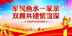 军民鱼水一家亲