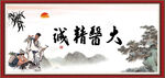 大医精诚