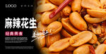 麻辣花生海报