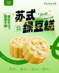 高清绿豆糕海报