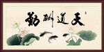 天道酬勤