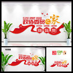 政协委员之家文化墙图片